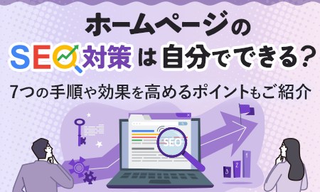 ホームページのSEO対策は自分でできる？7つの手順や効果を高めるポイントもご紹介