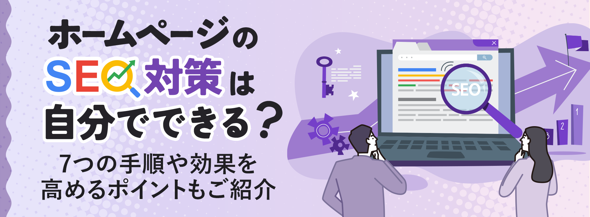 ホームページのSEO対策は自分でできる？7つの手順や効果を高めるポイントもご紹介