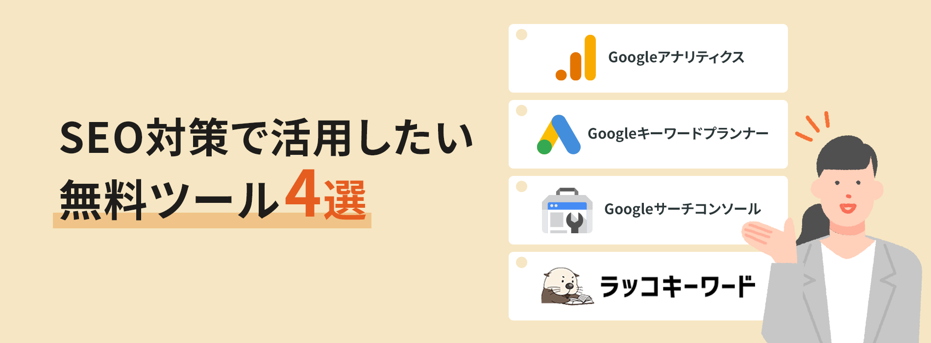 SEO対策で活用したい無料ツール4選