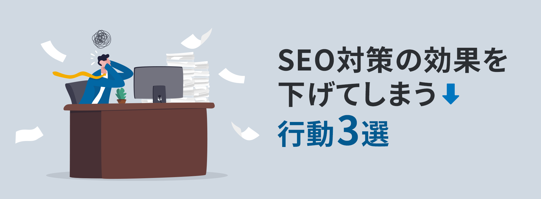 SEO対策の効果を下げてしまう行動3選