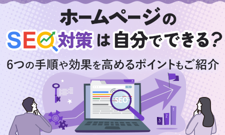 ホームページのSEO対策は自分でできる？7つの手順や効果を高めるポイントもご紹介