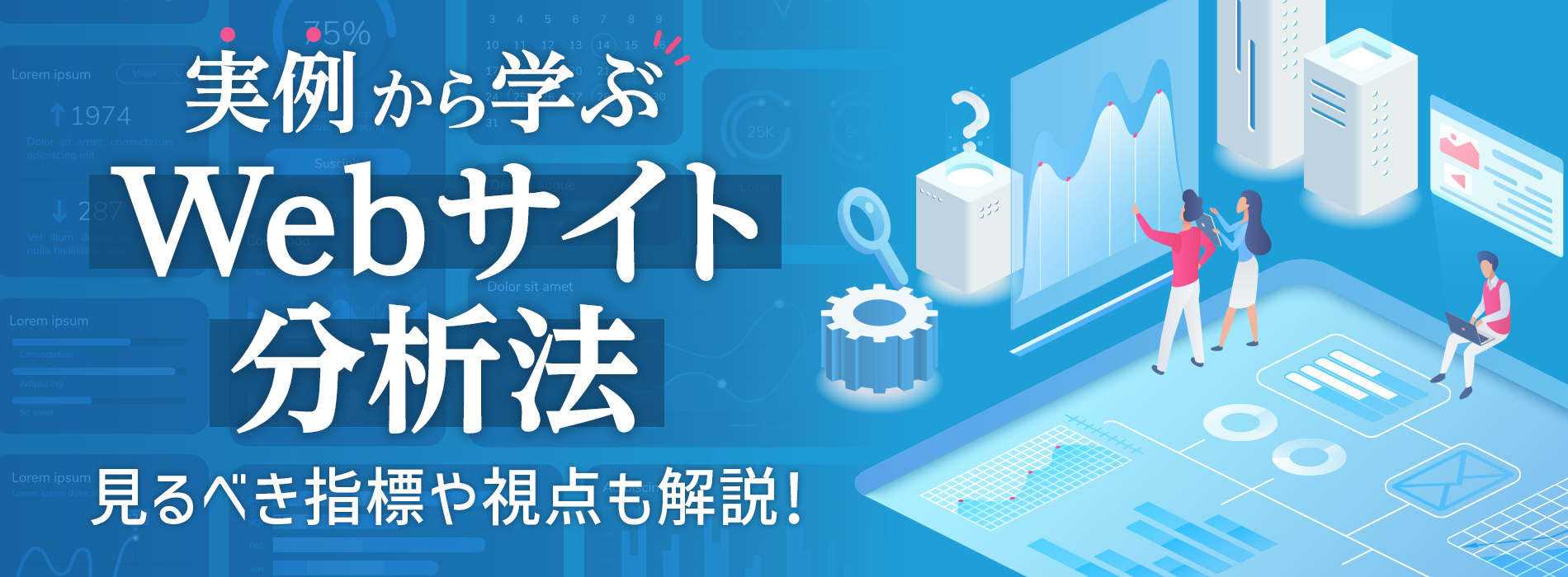 実例から学ぶWebサイト分析法。見るべき指標や視点も解説