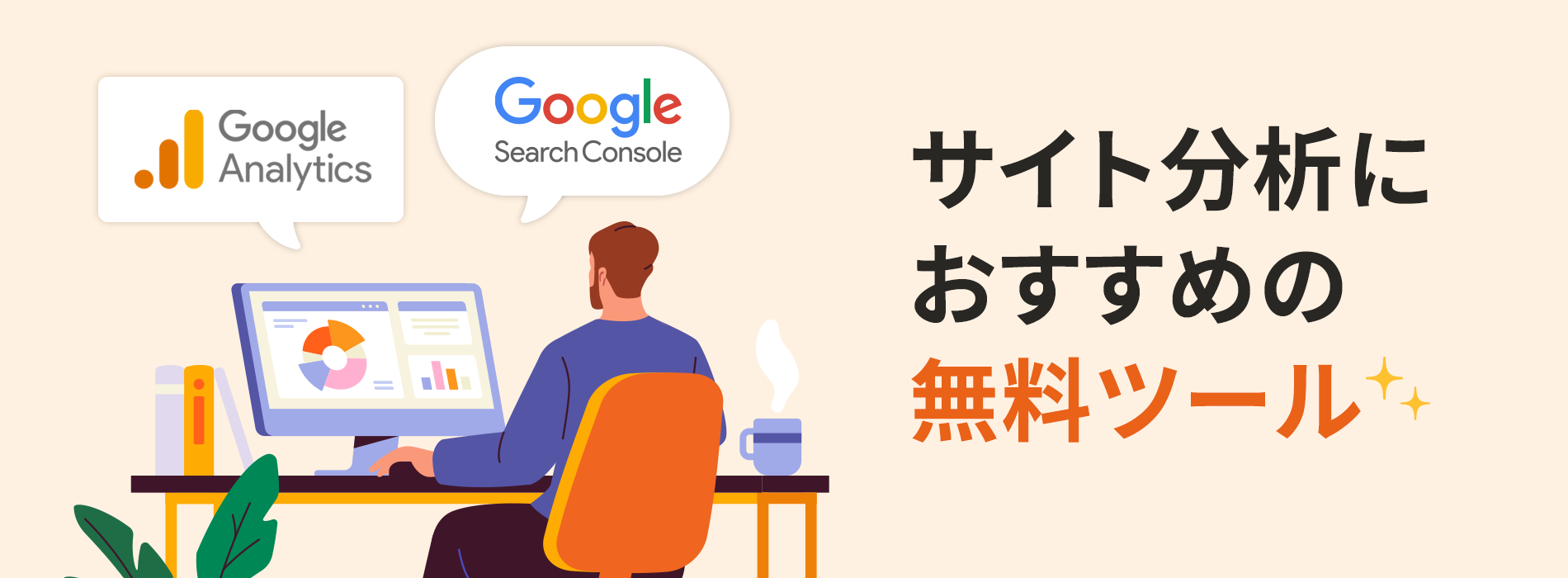 サイト分析におすすめの無料ツール