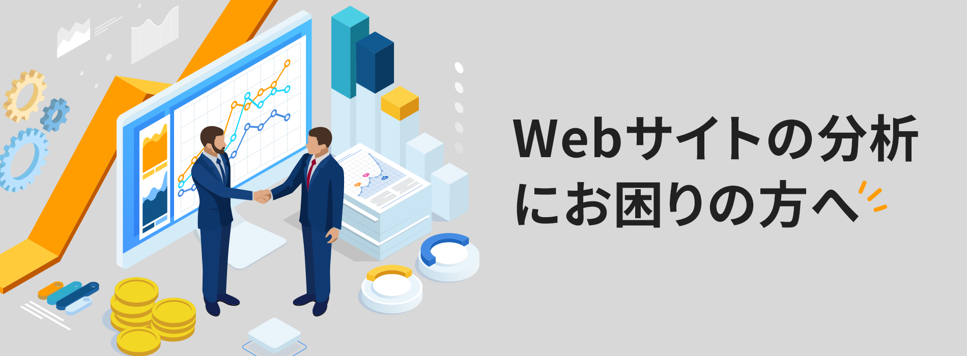 Webサイトの分析にお困りの方へ