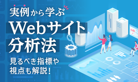 実例から学ぶWebサイト分析法。見るべき指標や視点も解説