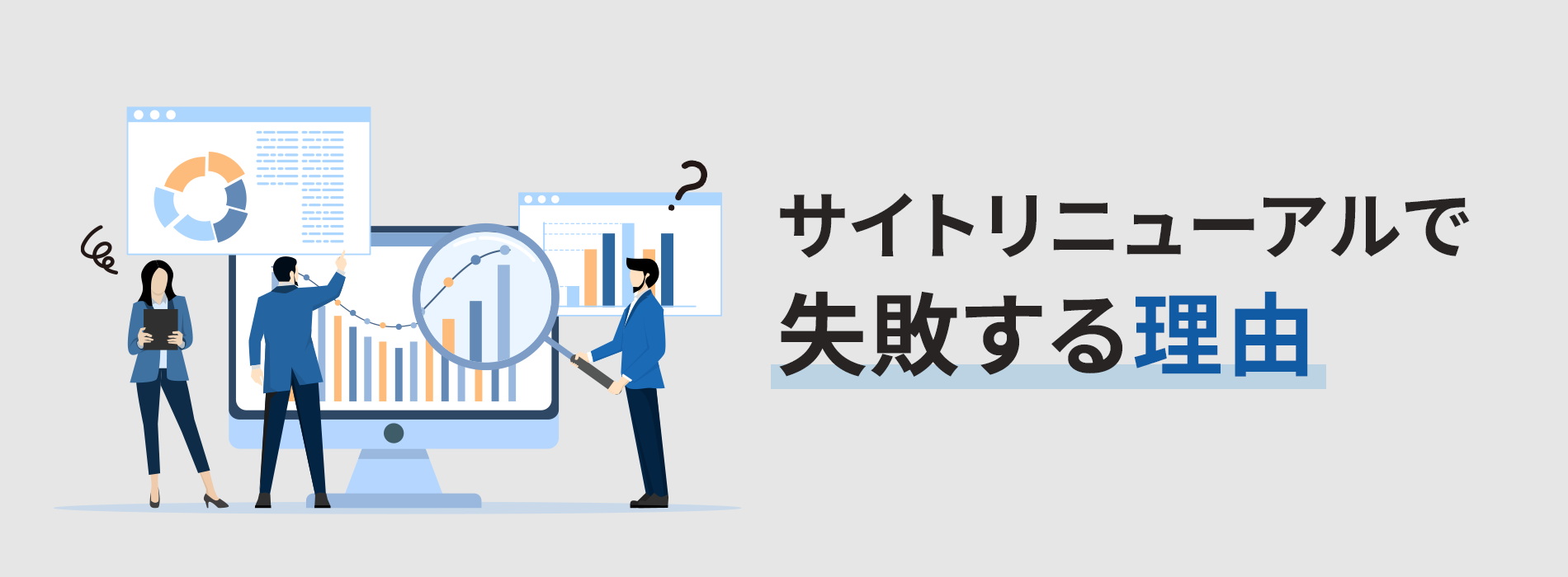 サイトリニューアルで失敗する理由