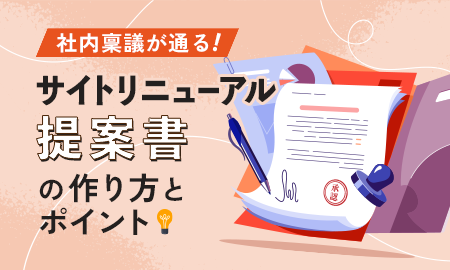 社内稟議が通る!サイトリニューアル提案書の作り方とポイント解説