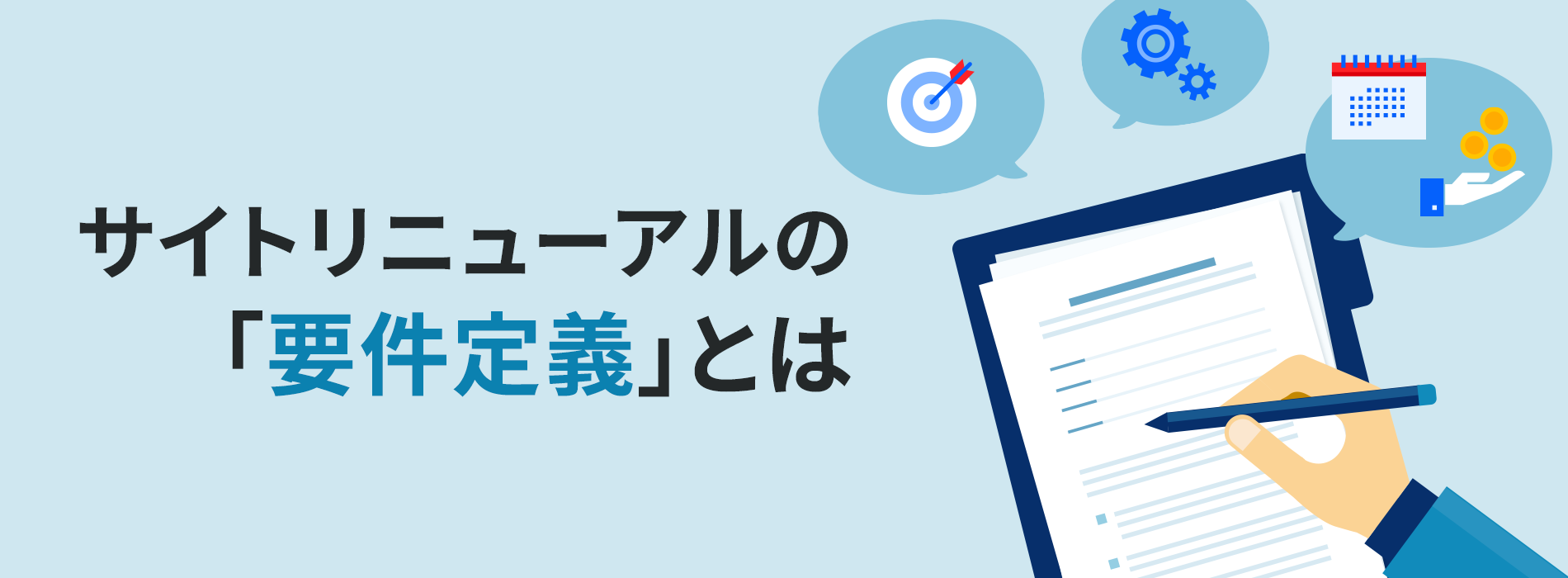 サイトリニューアルの「要件定義」とは