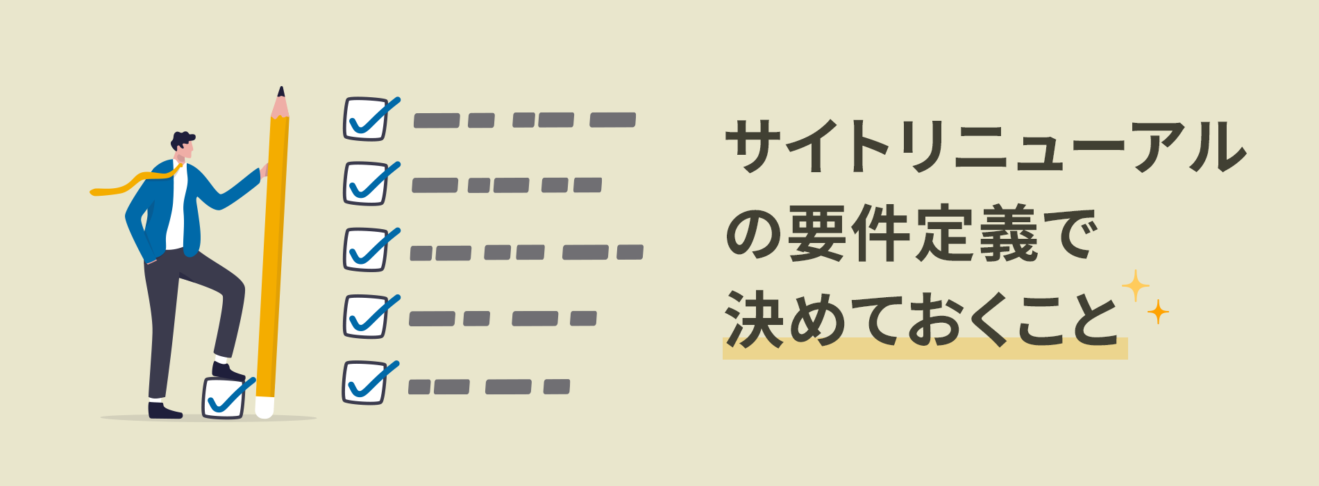 サイトリニューアルの要件定義で決めておくこと