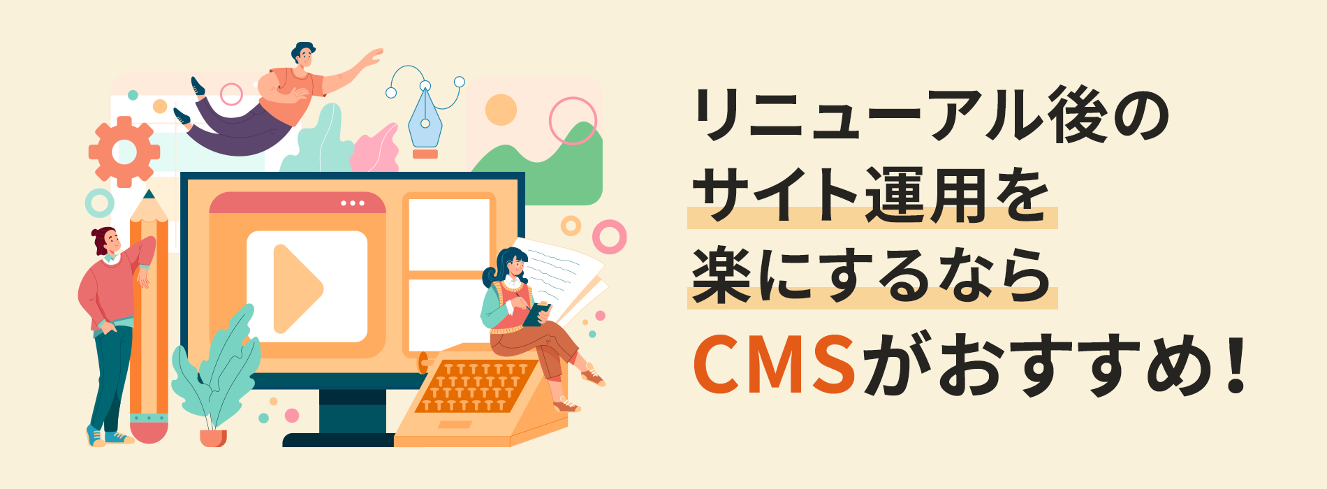 リニューアル後のサイト運用を楽にするならCMSがおすすめ！