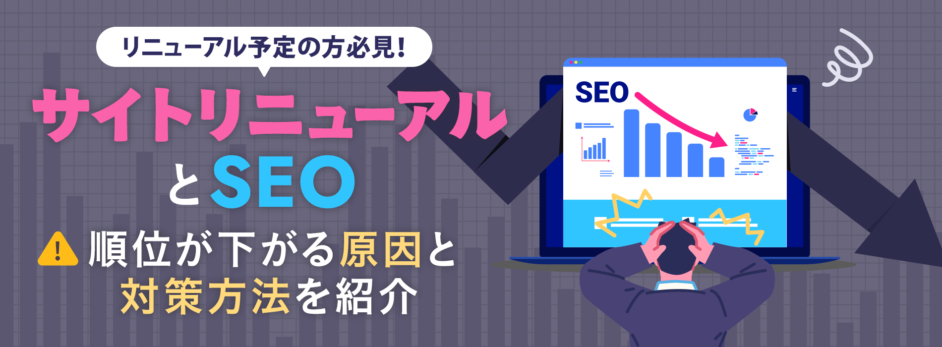 サイトリニューアルとSEO。順位が下がる原因と対策方法を紹介