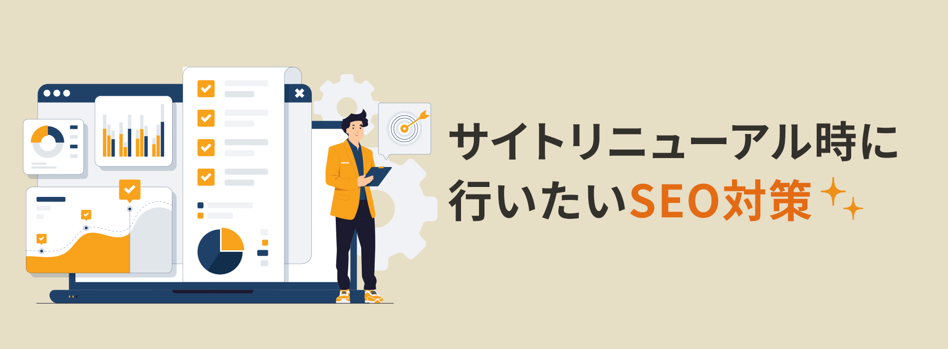 サイトリニューアル時に行いたいSEO対策