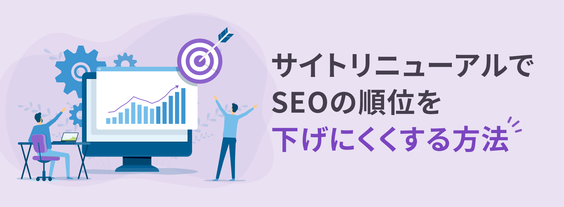 サイトリニューアルでSEOの順位を下げにくくする方法