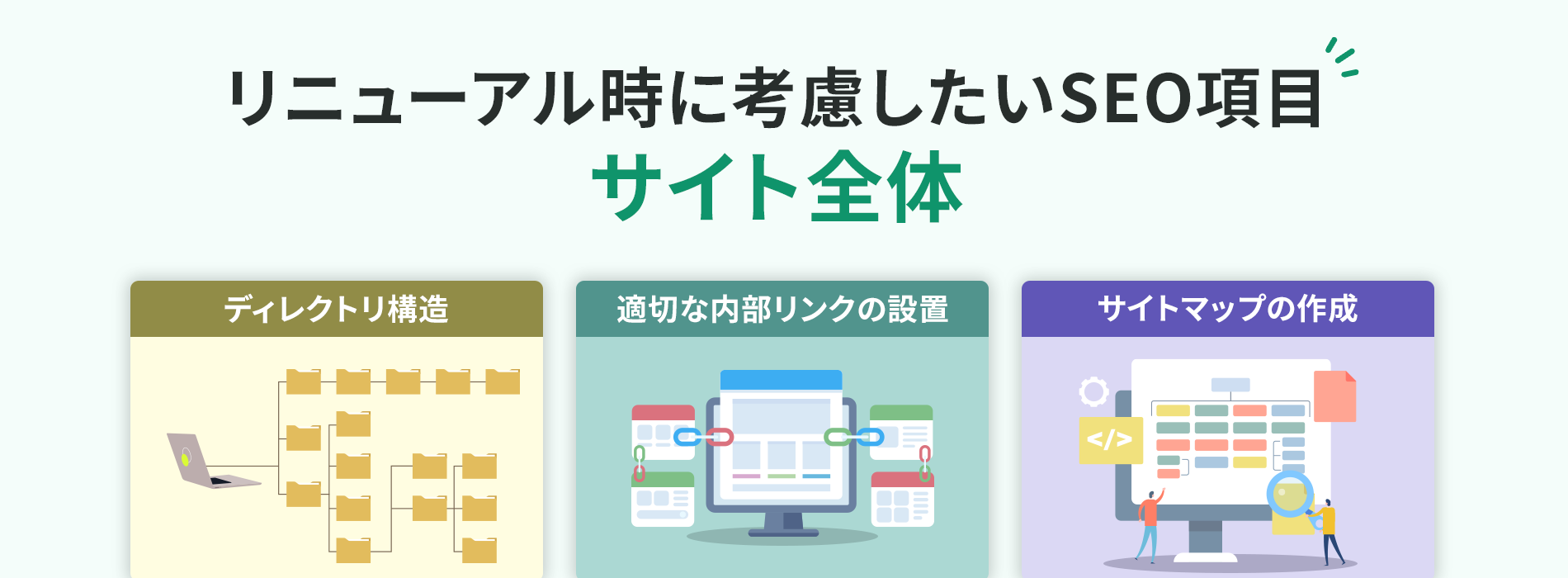 リニューアル時に考慮したいSEO項目【サイト全体】