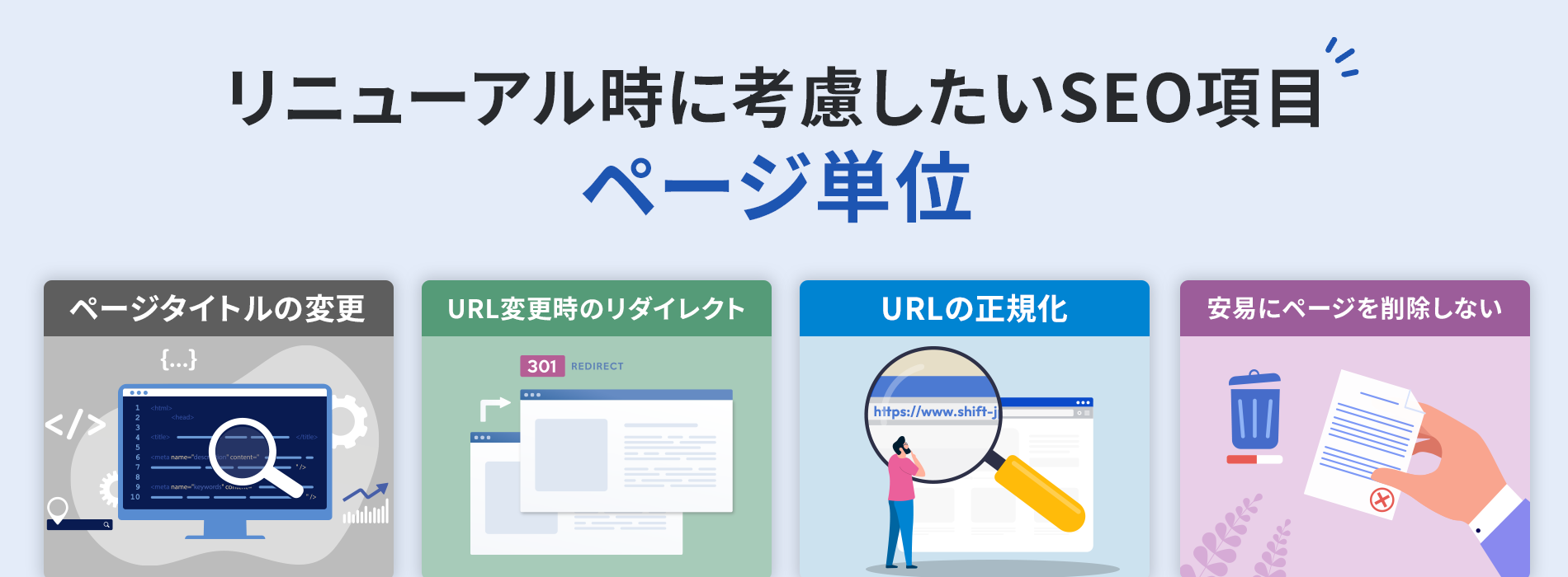 リニューアル時に考慮したいSEO項目【ページ単位】