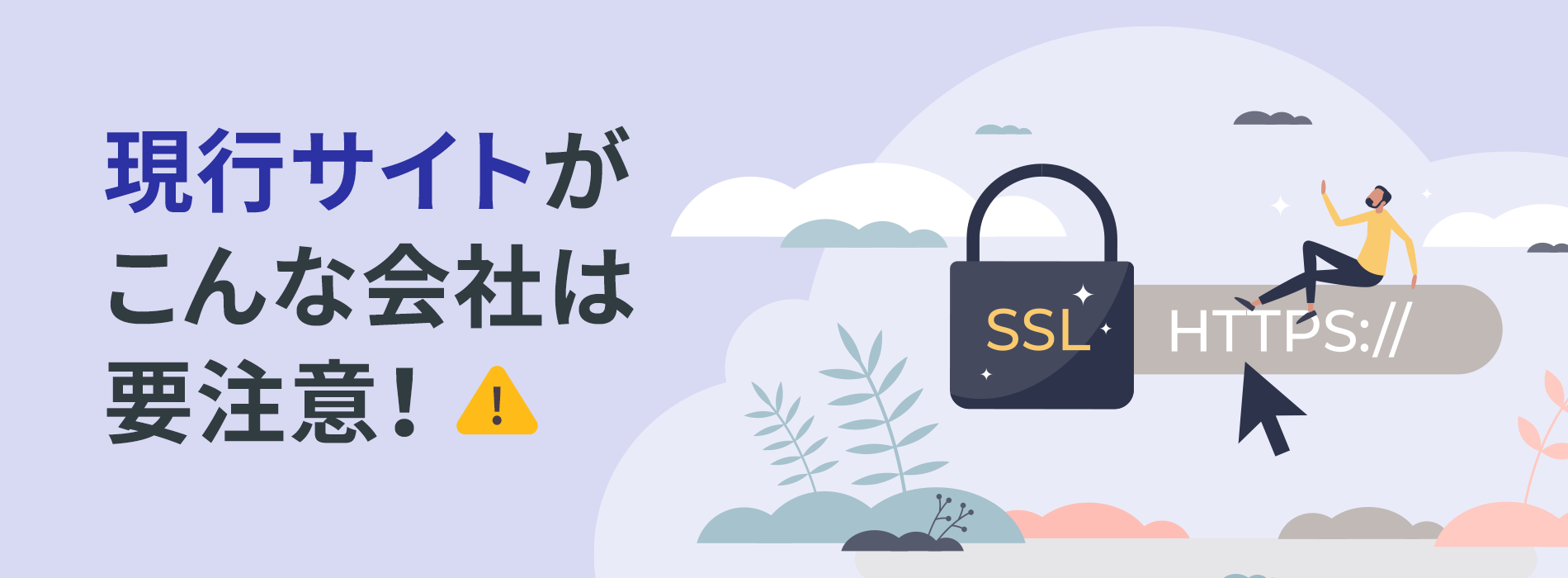 現行サイトがこんな会社は要注意！