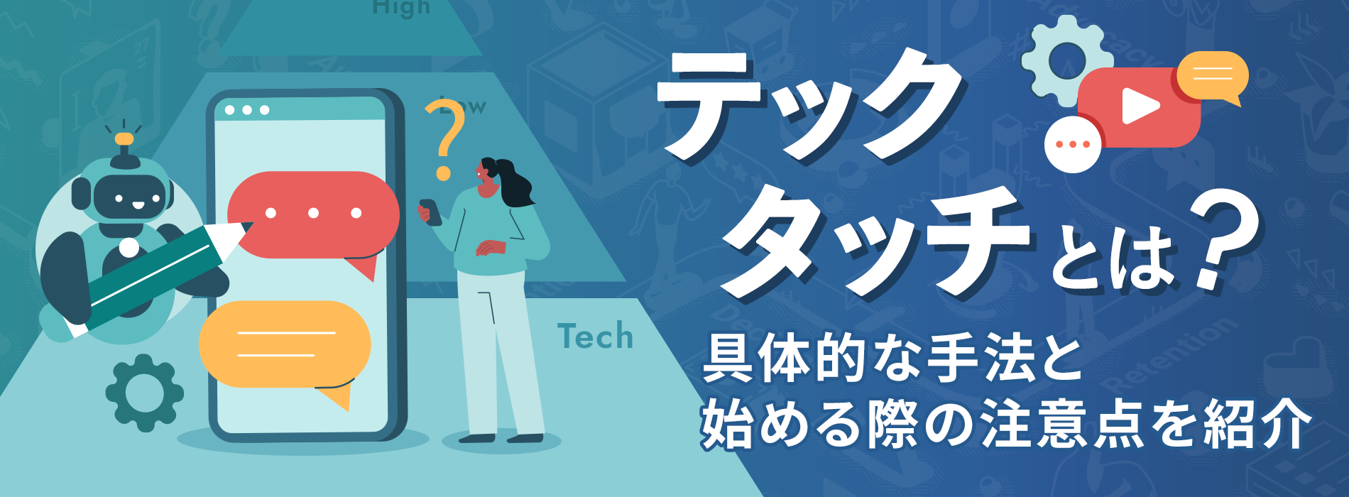 テックタッチとは？具体的な手法と始める際の注意点を紹介