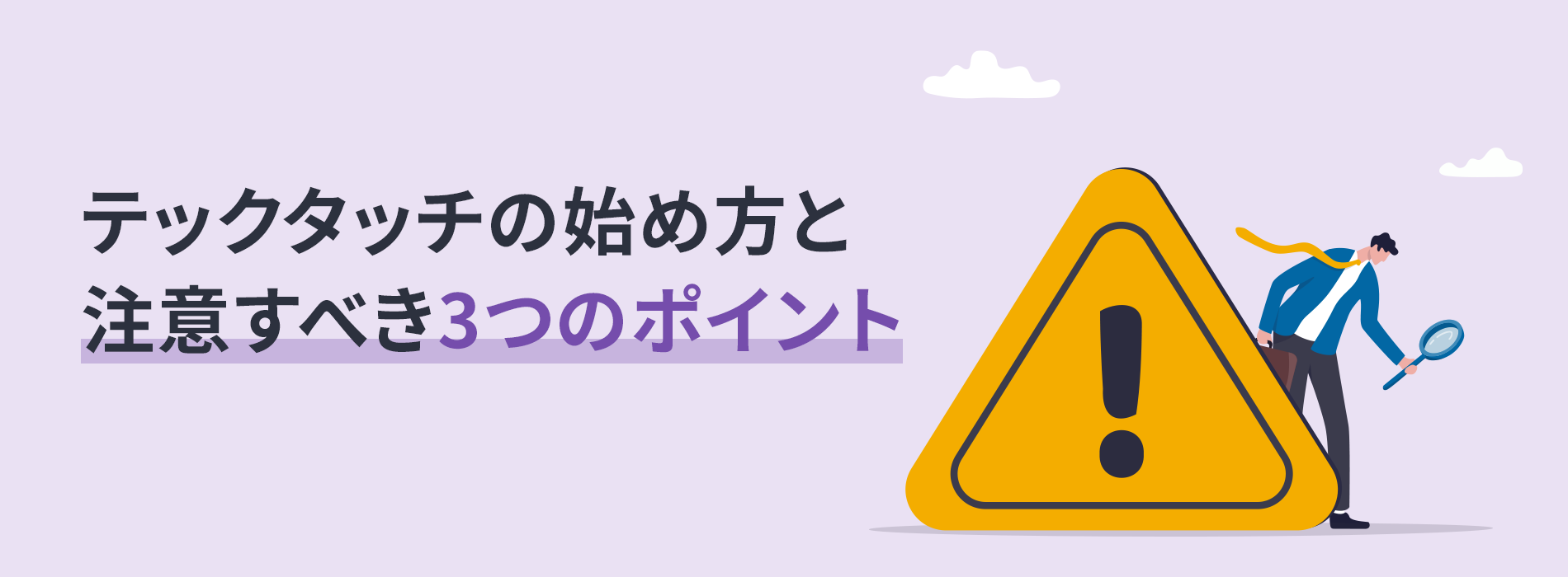 テックタッチの始め方と注意すべき3つのポイント