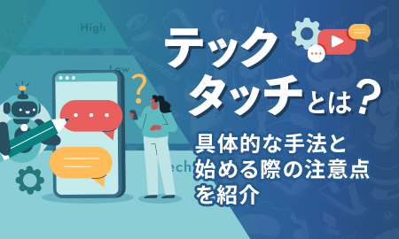 テックタッチとは？具体的な手法と始める際の注意点を紹介