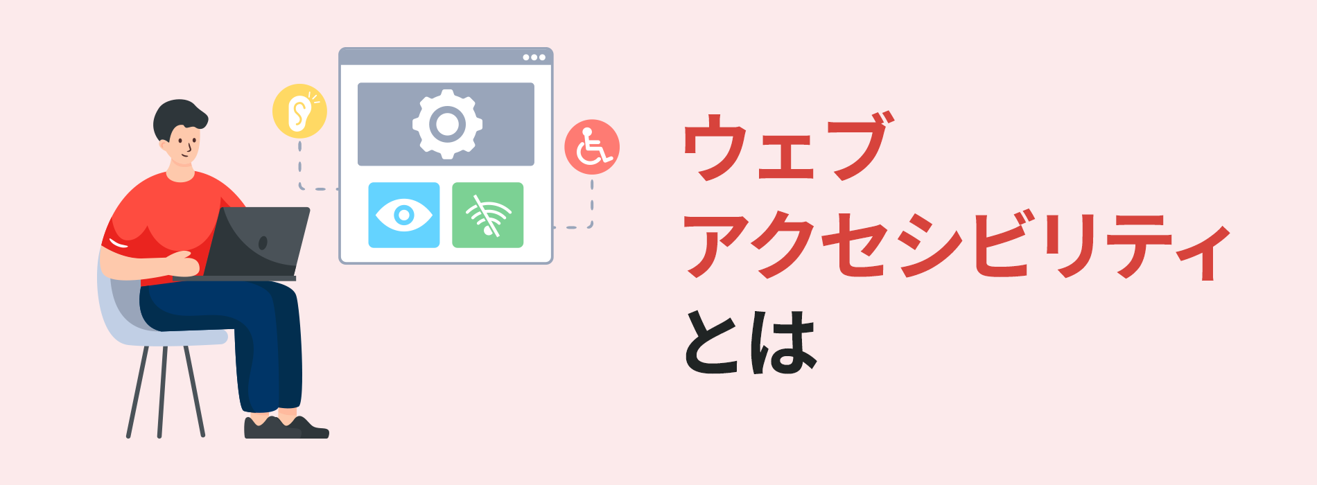 ウェブアクセシビリティとは