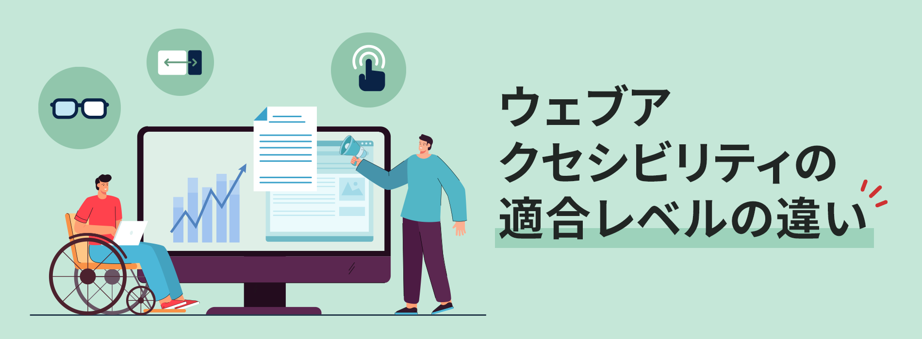 ウェブアクセシビリティの適合レベルの違い
