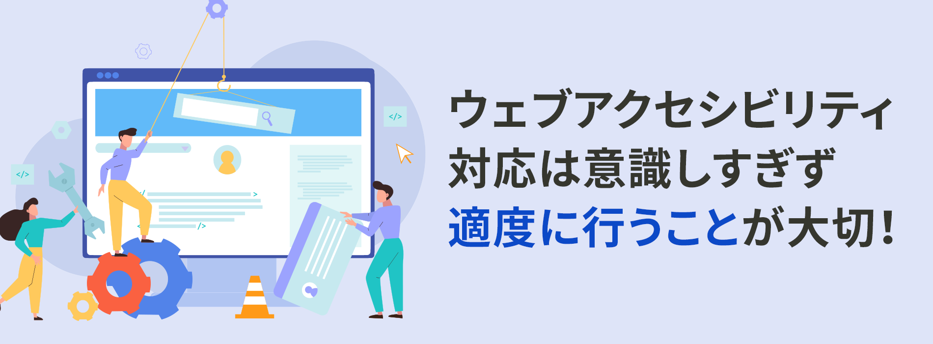 ウェブアクセシビリティ対応は意識しすぎず適度に行うことが大切！