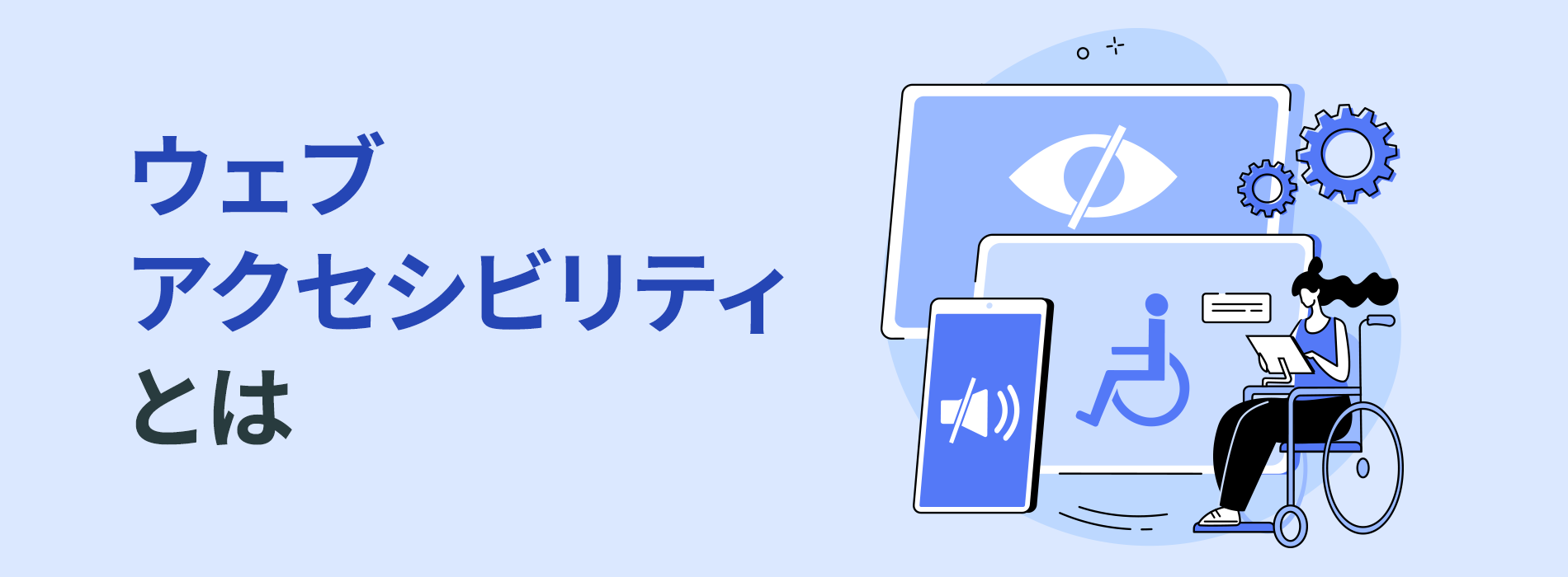 ウェブアクセシビリティとは