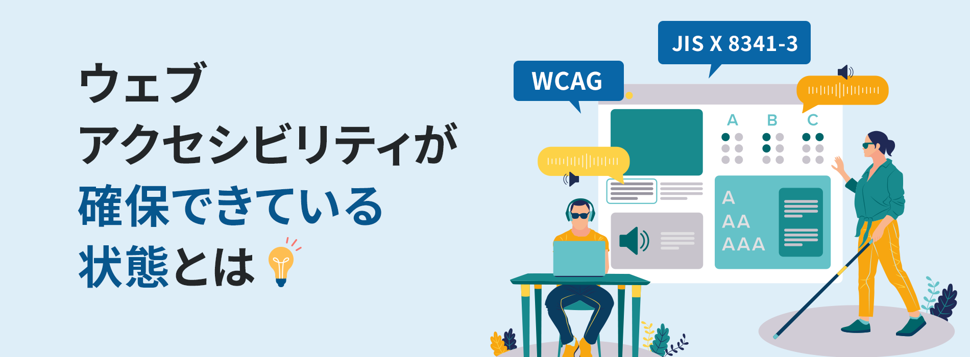 ウェブアクセシビリティが確保できている状態とは