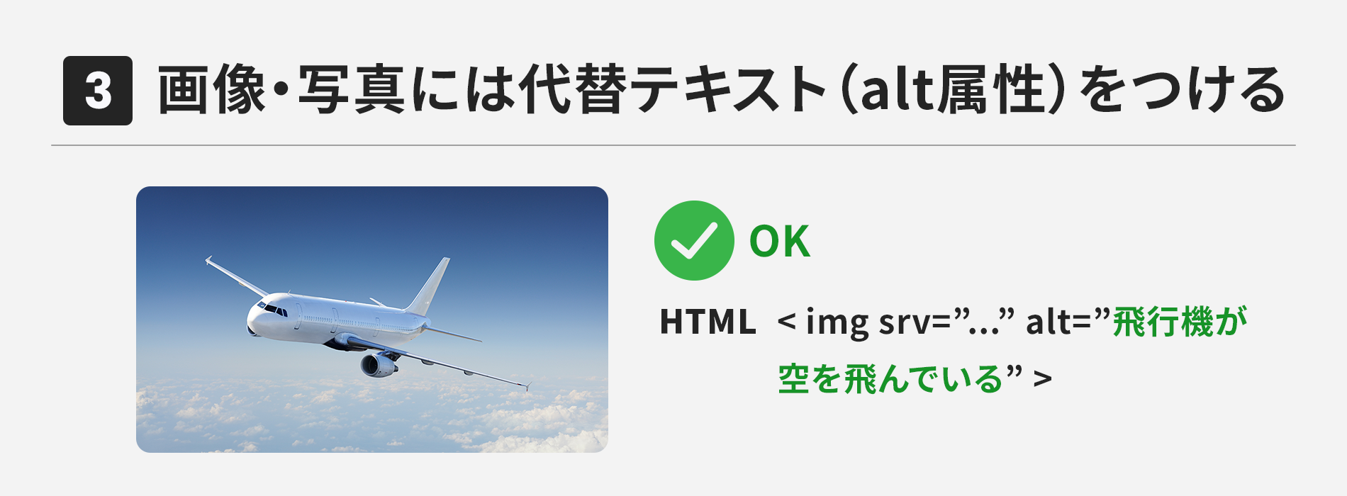 画像・写真には代替テキスト（alt属性）をつける