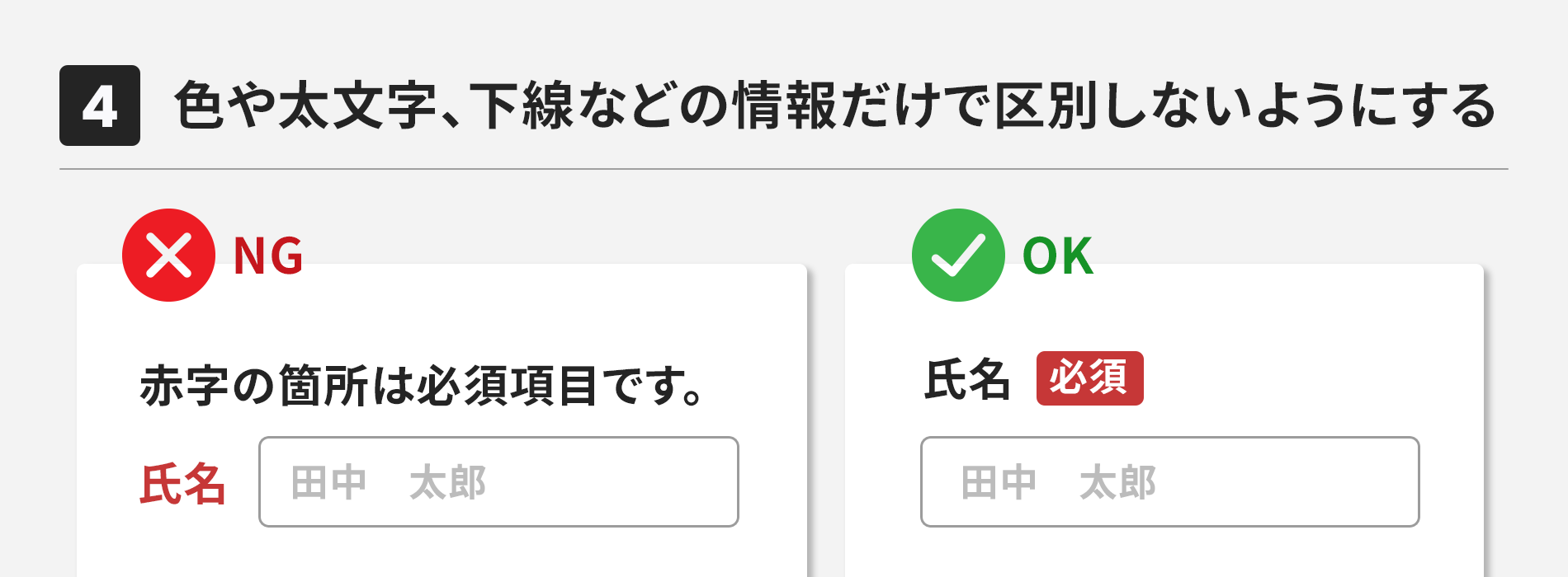 色や太文字、下線などの情報だけで区別しないようにする