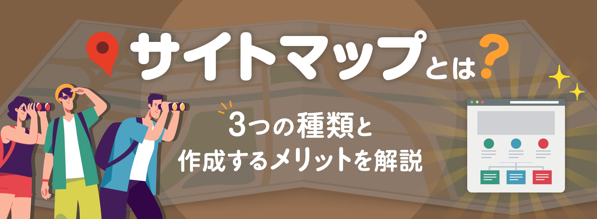 サイトマップとは？3つの種類と作成するメリットを解説