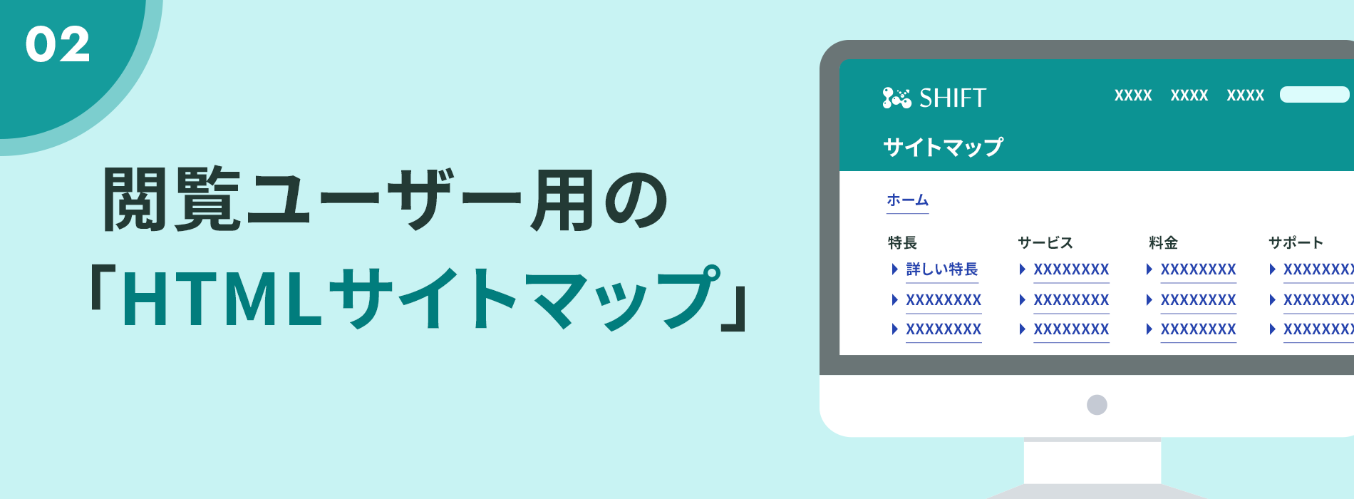 2. 閲覧ユーザー用の「HTMLサイトマップ」