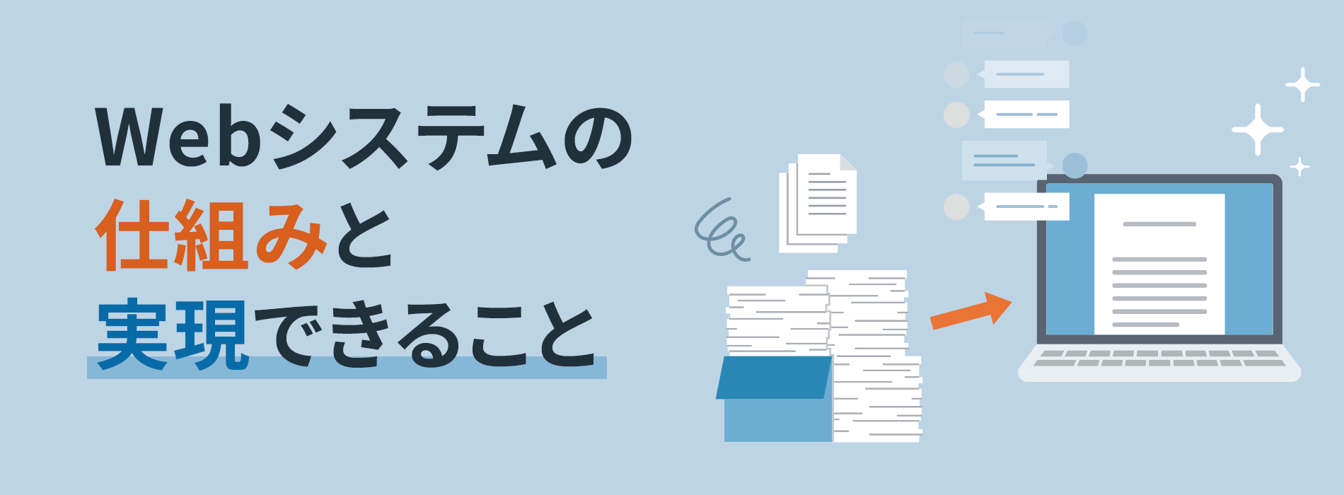 Webシステムの仕組みと実現できること