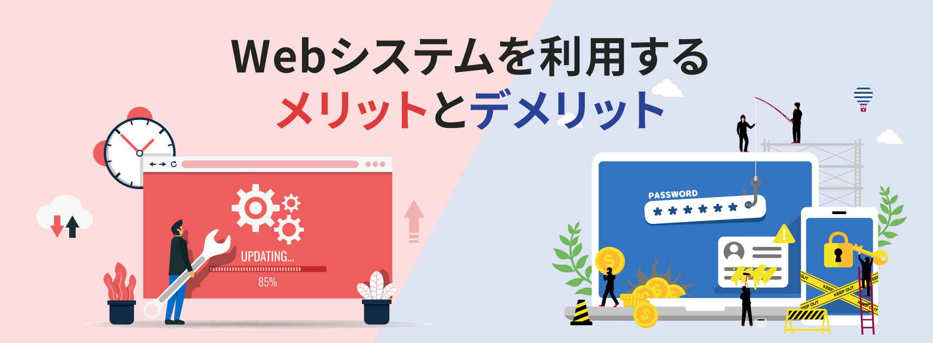 Webシステムを利用するメリットとデメリット