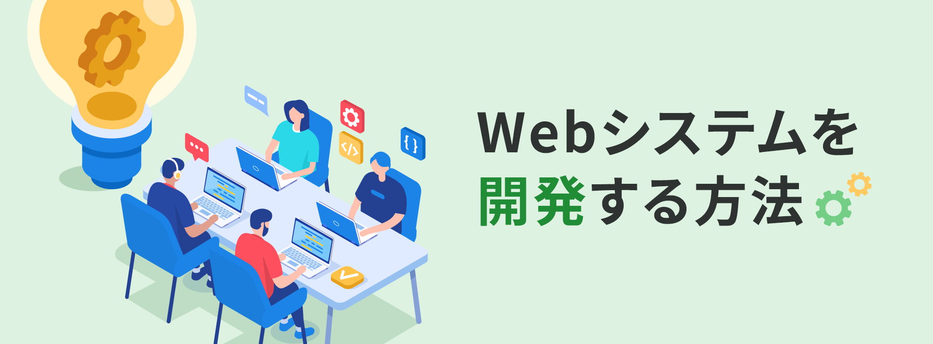 Webシステムを開発する方法