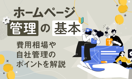 ホームページ管理の基本。費用相場や自社管理のポイントを解説