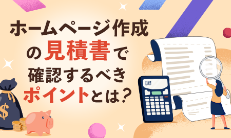 ホームページ作成の見積書で確認するべきポイントとは？