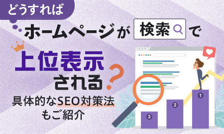 どうすればホームページが検索で上位表示される？具体的なSEO対策法もご紹介