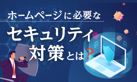 ホームページに必要なセキュリティ対策とは？