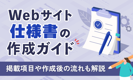 Webサイト仕様書の作成ガイド。掲載項目や作成後の流れも解説