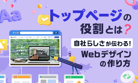トップページの役割とは?自社らしさが伝わるWebデザインの作り方