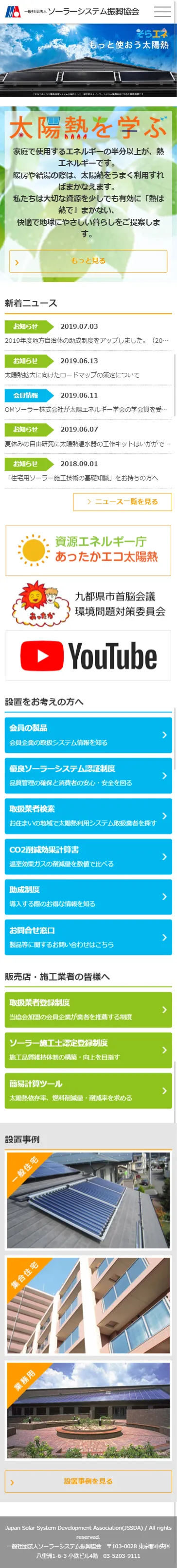 一般社団法人ソーラーシステム振興協会 様 株式会社シフト