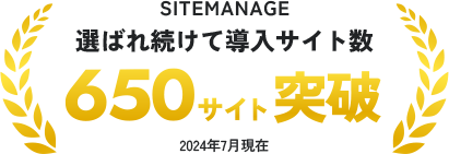 SITEMANAGE 選ばれ続けて導入サイト数 650サイト突破 2024年7月現在